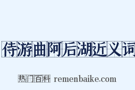 侍游曲阿后湖近义词是什么意思的图片